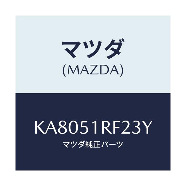 マツダ(MAZDA) プロテクタ’B’ サイドガーニツシ/CX系/ランプ/マツダ純正部品/KA8051RF23Y(KA80-51-RF23Y)