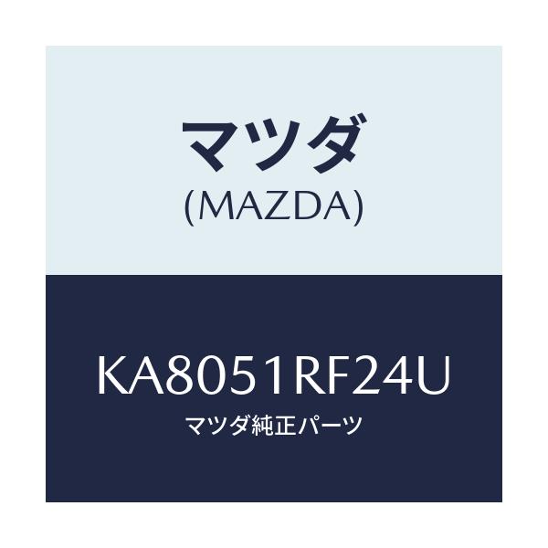 マツダ(MAZDA) プロテクタ’B’ サイドガーニツシ/CX系/ランプ/マツダ純正部品/KA8051RF24U(KA80-51-RF24U)