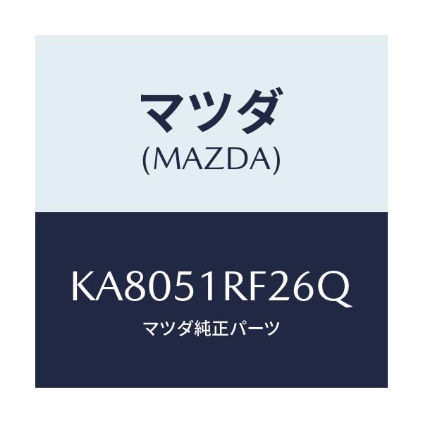 マツダ(MAZDA) プロテクタ’B’ サイドガーニツシ/CX系/ランプ/マツダ純正部品/KA8051RF26Q(KA80-51-RF26Q)