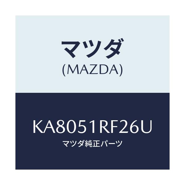 マツダ(MAZDA) プロテクタ’B’ サイドガーニツシ/CX系/ランプ/マツダ純正部品/KA8051RF26U(KA80-51-RF26U)