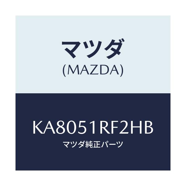 マツダ(MAZDA) プロテクタ’B’ サイドガーニツシ/CX系/ランプ/マツダ純正部品/KA8051RF2HB(KA80-51-RF2HB)