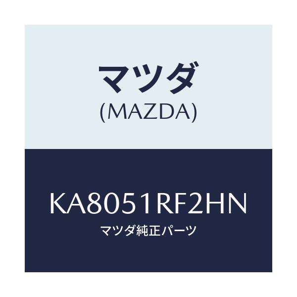 マツダ(MAZDA) プロテクタ’B’ サイドガーニツシ/CX系/ランプ/マツダ純正部品/KA8051RF2HN(KA80-51-RF2HN)