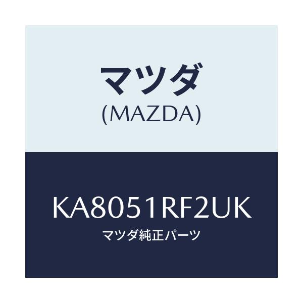 マツダ(MAZDA) プロテクタ’B’ サイドガーニツシ/CX系/ランプ/マツダ純正部品/KA8051RF2UK(KA80-51-RF2UK)
