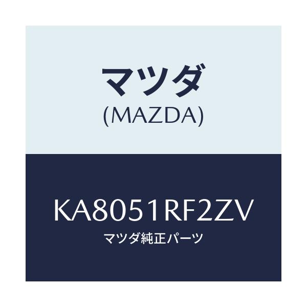 マツダ(MAZDA) プロテクタ’B’ サイドガーニツシ/CX系/ランプ/マツダ純正部品/KA8051RF2ZV(KA80-51-RF2ZV)