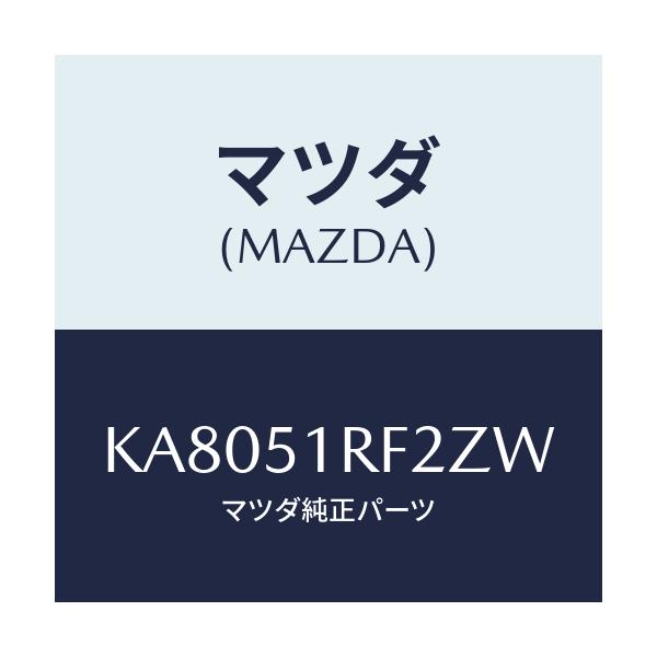 マツダ(MAZDA) プロテクタ’B’ サイドガーニツシ/CX系/ランプ/マツダ純正部品/KA8051RF2ZW(KA80-51-RF2ZW)
