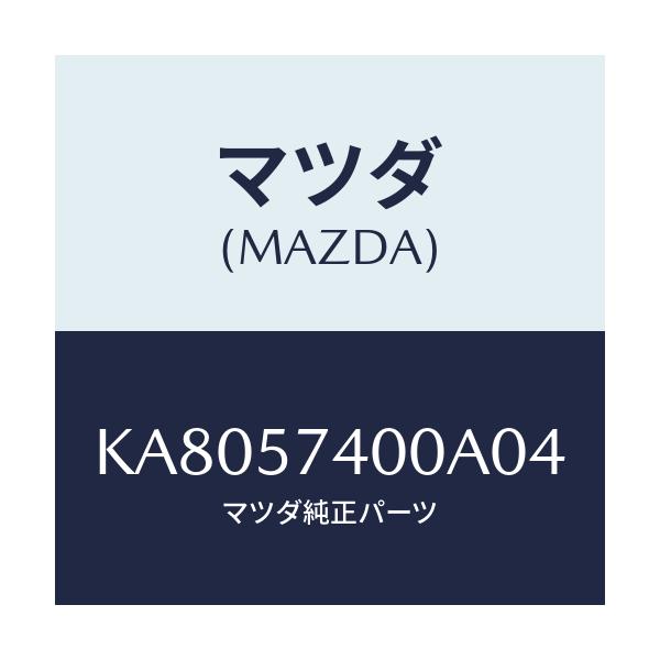 マツダ(MAZDA) バツク(R) リヤーシート/CX系/シート/マツダ純正部品/KA8057400A04(KA80-57-400A0)