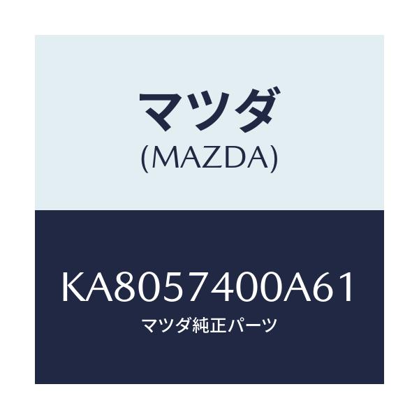 マツダ(MAZDA) バツク(R) リヤーシート/CX系/シート/マツダ純正部品/KA8057400A61(KA80-57-400A6)