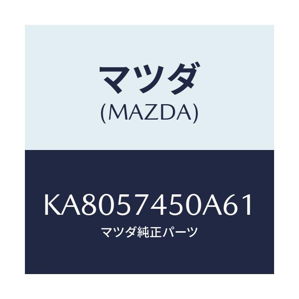 マツダ(MAZDA) バツク(L) リヤーシート/CX系/シート/マツダ純正部品/KA8057450A61(KA80-57-450A6)