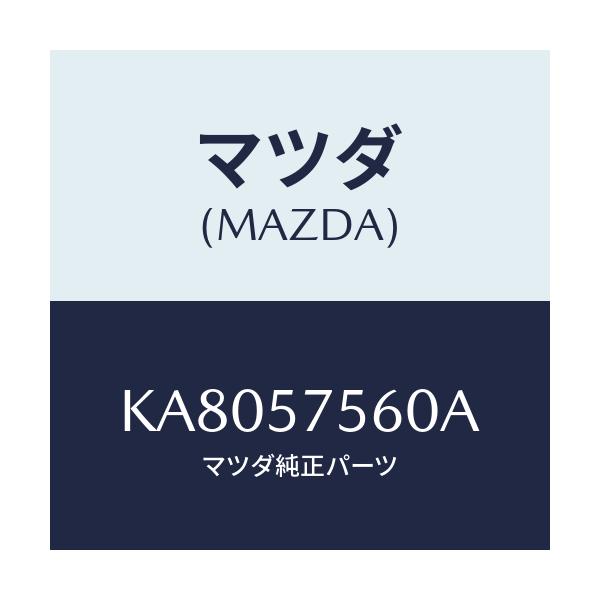 マツダ(MAZDA) ヒンジ(R) リヤーバツク/CX系/シート/マツダ純正部品/KA8057560A(KA80-57-560A)