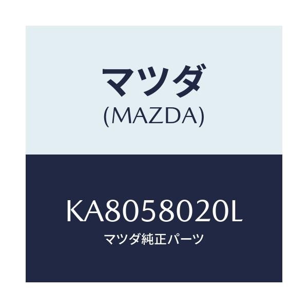 マツダ(MAZDA) ボデー(R) フロントドアー/CX系/フロントドアR/マツダ純正部品/KA8058020L(KA80-58-020L)