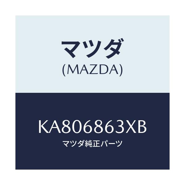 マツダ(MAZDA) インシユレーター ダツシユボード/CX系/トリム/マツダ純正部品/KA806863XB(KA80-68-63XB)
