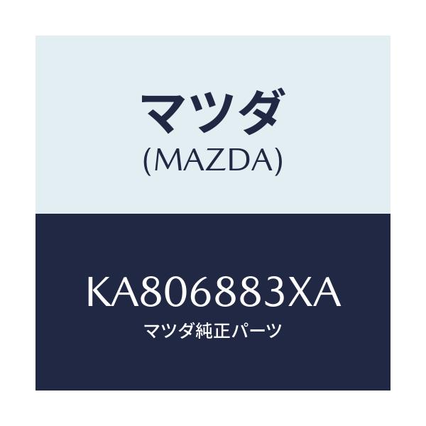 マツダ(MAZDA) ボード(C) トランク/CX系/トリム/マツダ純正部品/KA806883XA(KA80-68-83XA)