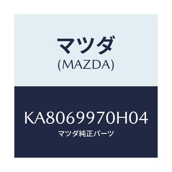 マツダ(MAZDA) コンソール オーバーヘツド/CX系/ドアーミラー/マツダ純正部品/KA8069970H04(KA80-69-970H0)