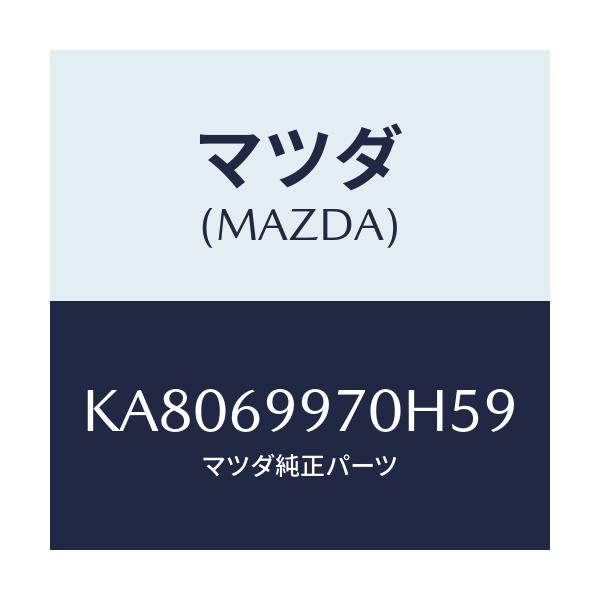 マツダ(MAZDA) コンソール オーバーヘツド/CX系/ドアーミラー/マツダ純正部品/KA8069970H59(KA80-69-970H5)