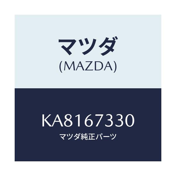 マツダ(MAZDA) ブレード ワイパーリヤー/CX系/ハーネス/マツダ純正部品/KA8167330(KA81-67-330)