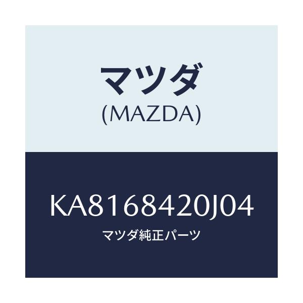 マツダ(MAZDA) トリム(R) ドアー/CX系/トリム/マツダ純正部品/KA8168420J04(KA81-68-420J0)