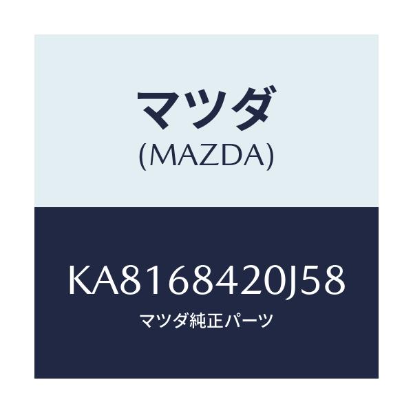 マツダ(MAZDA) トリム(R) ドアー/CX系/トリム/マツダ純正部品/KA8168420J58(KA81-68-420J5)