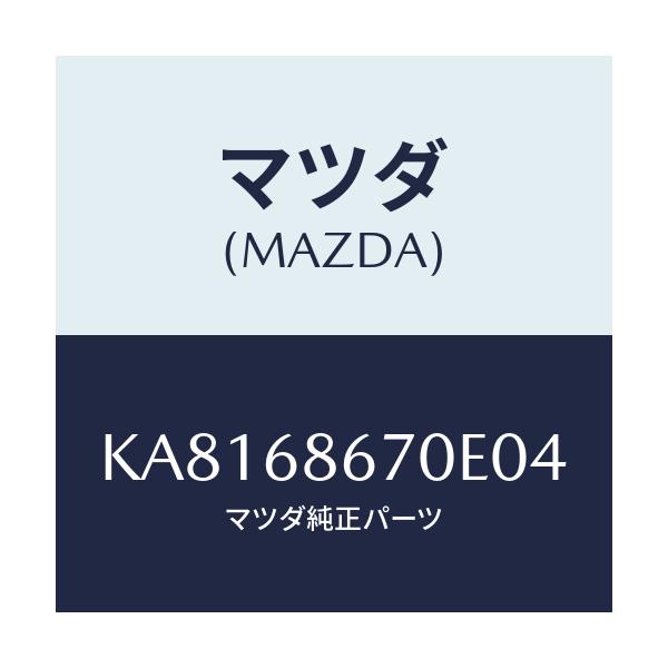 マツダ(MAZDA) マツト フロアー/CX系/トリム/マツダ純正部品/KA8168670E04(KA81-68-670E0)