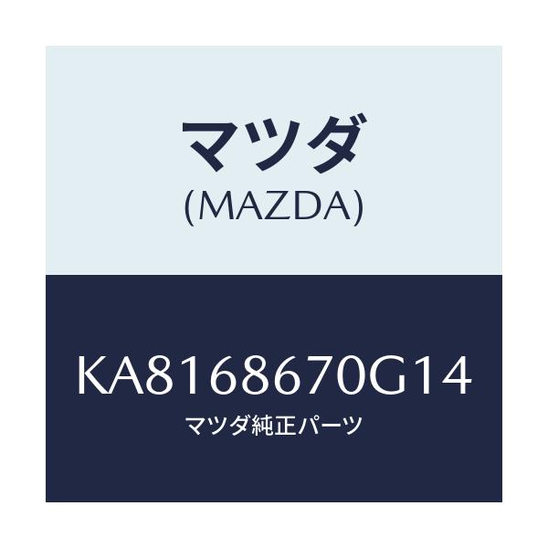 マツダ(MAZDA) マツト フロアー/CX系/トリム/マツダ純正部品/KA8168670G14(KA81-68-670G1)