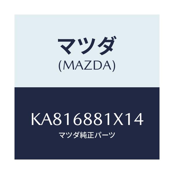 マツダ(MAZDA) マツト トランクルーム/CX系/トリム/マツダ純正部品/KA816881X14(KA81-68-81X14)
