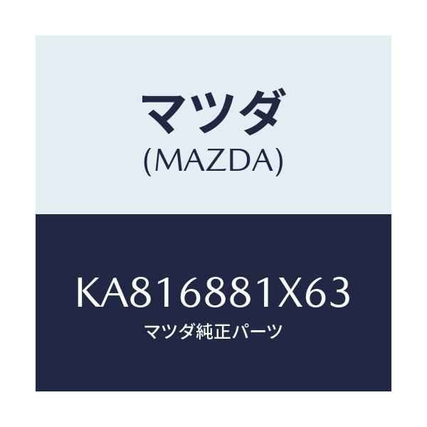 マツダ(MAZDA) マツト トランクルーム/CX系/トリム/マツダ純正部品/KA816881X63(KA81-68-81X63)