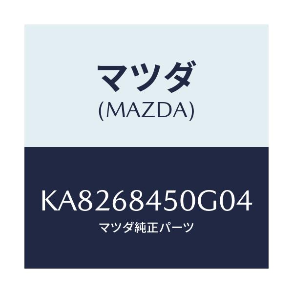 マツダ(MAZDA) トリム(L) ドアー/CX系/トリム/マツダ純正部品/KA8268450G04(KA82-68-450G0)
