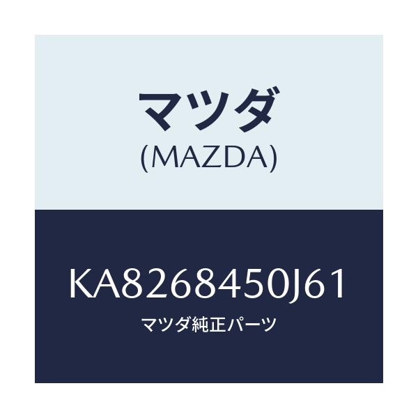 マツダ(MAZDA) トリム(L) ドアー/CX系/トリム/マツダ純正部品/KA8268450J61(KA82-68-450J6)