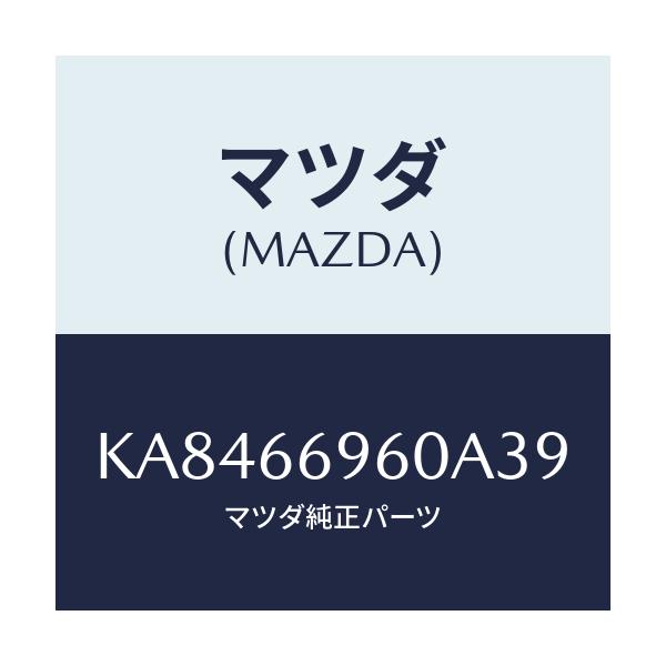 マツダ(MAZDA) スピーカー フロントラウド/CX系/PWスイッチ/マツダ純正部品/KA8466960A39(KA84-66-960A3)