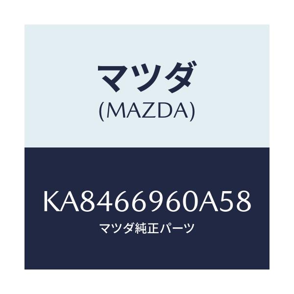 マツダ(MAZDA) スピーカー フロントラウド/CX系/PWスイッチ/マツダ純正部品/KA8466960A58(KA84-66-960A5)