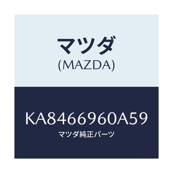 マツダ(MAZDA) スピーカー フロントラウド/CX系/PWスイッチ/マツダ純正部品/KA8466960A59(KA84-66-960A5)