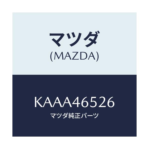 マツダ(MAZDA) プロテクター/CX系/チェンジ/マツダ純正部品/KAAA46526(KAAA-46-526)