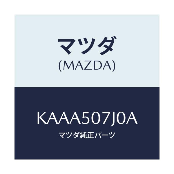 マツダ(MAZDA) モール(R) フロント/CX系/バンパー/マツダ純正部品/KAAA507J0A(KAAA-50-7J0A)