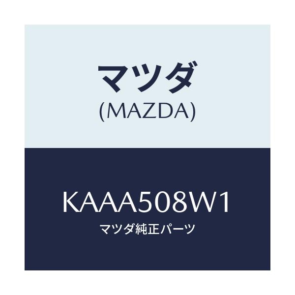マツダ(MAZDA) ストライプNO.1(L) ボデー/CX系/バンパー/マツダ純正部品/KAAA508W1(KAAA-50-8W1)