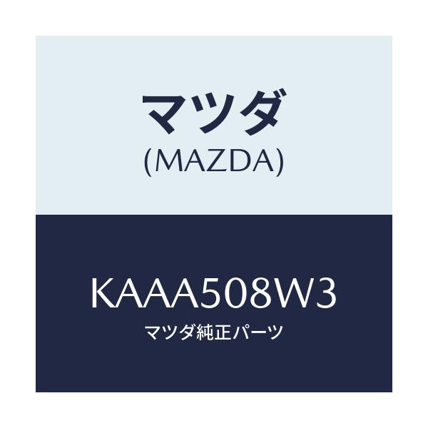 マツダ(MAZDA) ストライプNO.3(L) ボデー/CX系/バンパー/マツダ純正部品/KAAA508W3(KAAA-50-8W3)