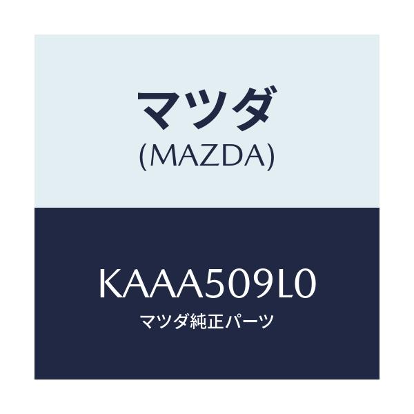 マツダ(MAZDA) モール(L) ルーフ/CX系/バンパー/マツダ純正部品/KAAA509L0(KAAA-50-9L0)