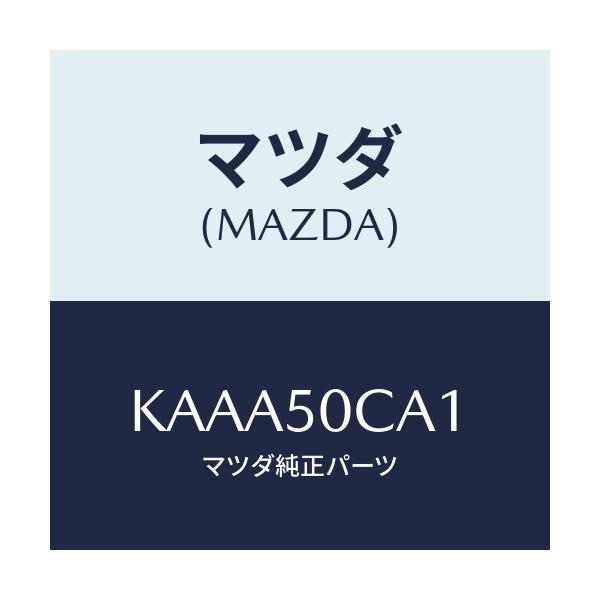 マツダ(MAZDA) ブラケツト(R) フロントレーダー/CX系/バンパー/マツダ純正部品/KAAA50CA1(KAAA-50-CA1)