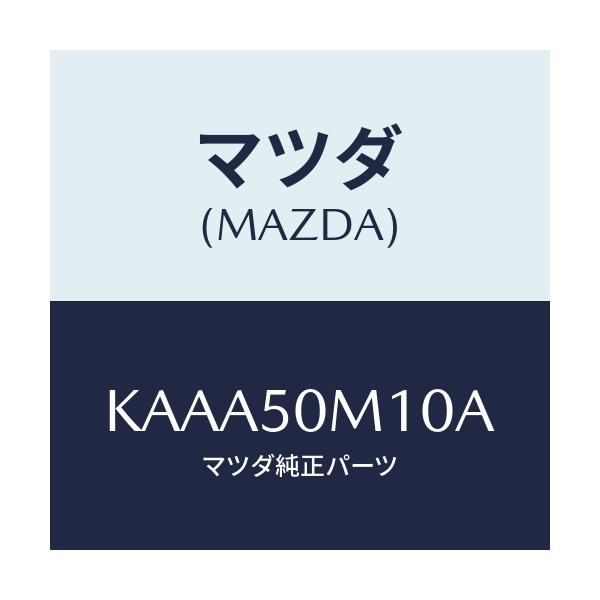 マツダ(MAZDA) ガーニツシユ(R) フロントドア/CX系/バンパー/マツダ純正部品/KAAA50M10A(KAAA-50-M10A)