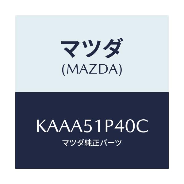 マツダ(MAZDA) モール(R) サイドステツプ/CX系/ランプ/マツダ純正部品/KAAA51P40C(KAAA-51-P40C)