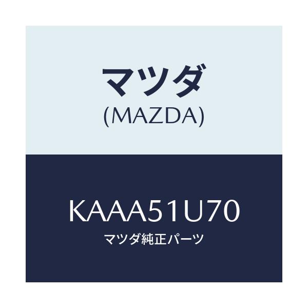マツダ(MAZDA) ブラケツト(R) リアオーバーフエ/CX系/ランプ/マツダ純正部品/KAAA51U70(KAAA-51-U70)