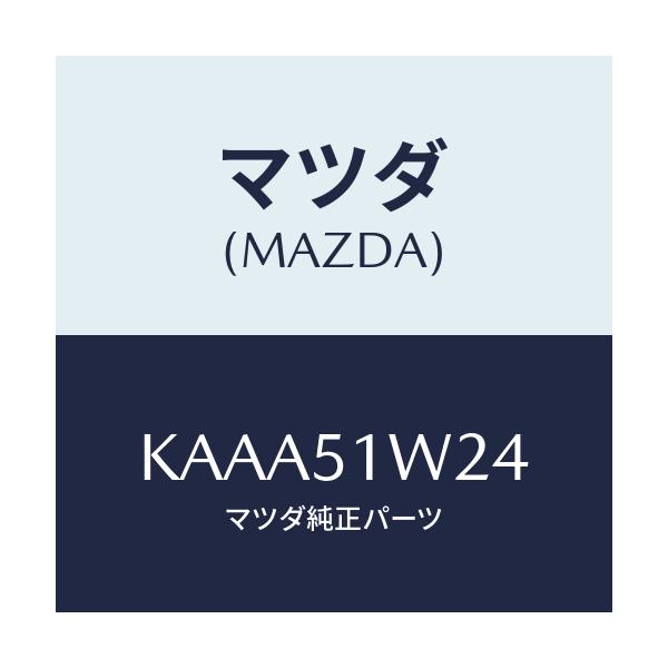 マツダ(MAZDA) フアスナー/CX系/ランプ/マツダ純正部品/KAAA51W24(KAAA-51-W24)