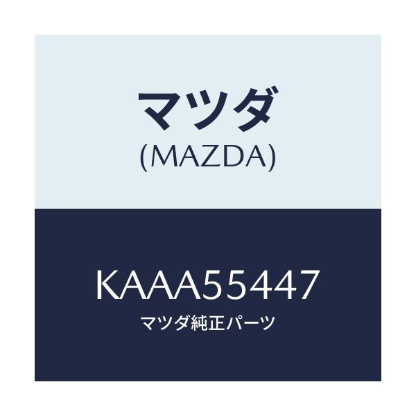 マツダ(MAZDA) レンズ フロント/CX系/ダッシュボード/マツダ純正部品/KAAA55447(KAAA-55-447)