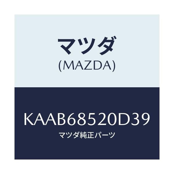 マツダ(MAZDA) トリム(R) リヤードアー/CX系/トリム/マツダ純正部品/KAAB68520D39(KAAB-68-520D3)