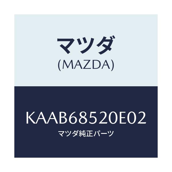 マツダ(MAZDA) トリム(R) リヤードアー/CX系/トリム/マツダ純正部品/KAAB68520E02(KAAB-68-520E0)