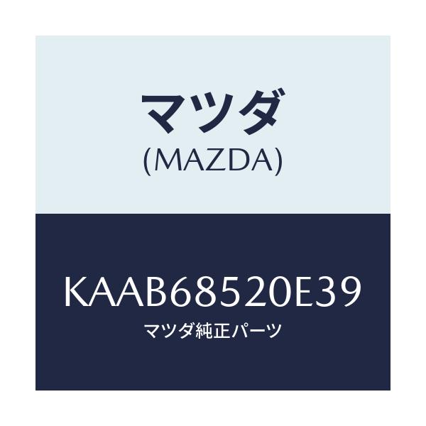 マツダ(MAZDA) トリム(R) リヤードアー/CX系/トリム/マツダ純正部品/KAAB68520E39(KAAB-68-520E3)