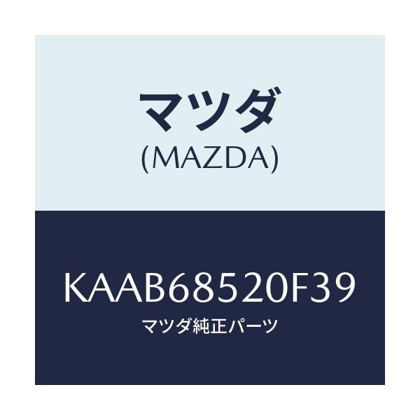 マツダ(MAZDA) トリム(R) リヤードアー/CX系/トリム/マツダ純正部品/KAAB68520F39(KAAB-68-520F3)