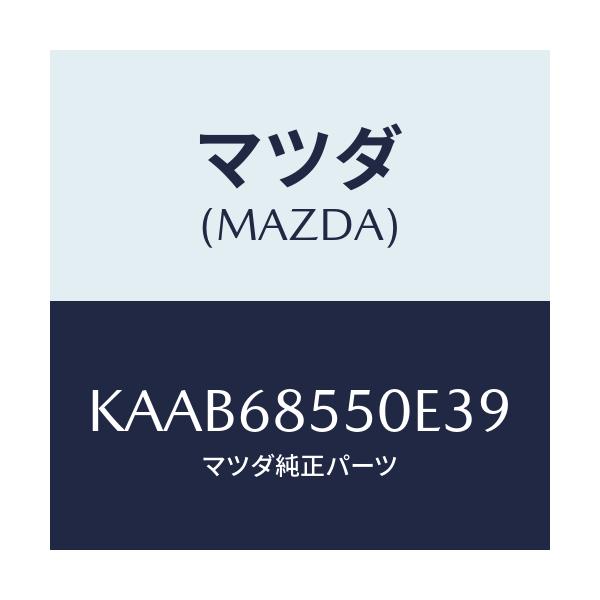 マツダ(MAZDA) トリム(L) リヤードアー/CX系/トリム/マツダ純正部品/KAAB68550E39(KAAB-68-550E3)