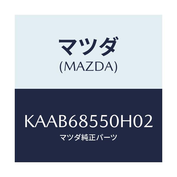 マツダ(MAZDA) トリム(L) リヤードアー/CX系/トリム/マツダ純正部品/KAAB68550H02(KAAB-68-550H0)
