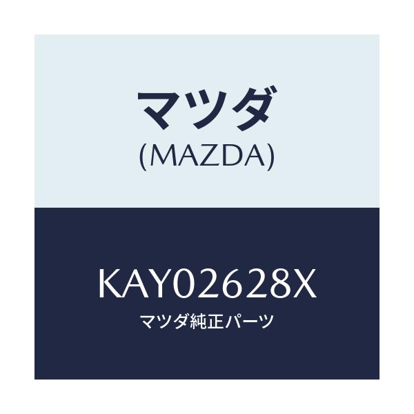 マツダ(MAZDA) サポート(R) マウンテイング/CX系/リアアクスル/マツダ純正部品/KAY02628X(KAY0-26-28X)