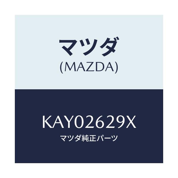 マツダ(MAZDA) サポート(L) マウンテイング/CX系/リアアクスル/マツダ純正部品/KAY02629X(KAY0-26-29X)