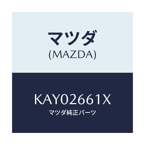 マツダ(MAZDA) ボデー&ピストン(R) キヤリパ/CX系/リアアクスル/マツダ純正部品/KAY02661X(KAY0-26-61X)